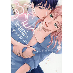 ふわモフ症候群は俺を手放さない