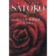ＳＡＴＯＫＯ　Ｓｔｙｌｅ　私の人生私が主役　輝く「今」を楽しむ
