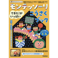 モンテッソーリできた！がいっぱいこうさくブック