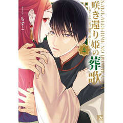 咲き還り姫の葬歌　捨てられた花は復讐に舞う　４