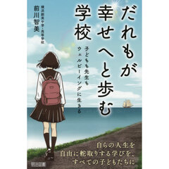 だれもが幸せへと歩む学校　子どもも先生もウェルビーイングに生きる