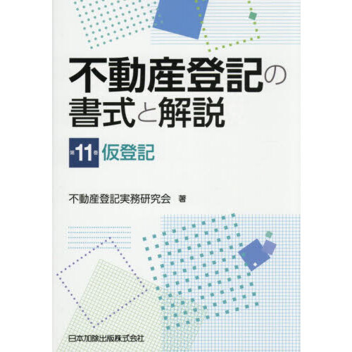 不動産登記の書式と解説 第11巻　仮登記 不動産登記の書式と解説 第11巻 仮登記 | 不動産登記実務研究会 |本