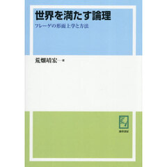 世界を満たす論理　フレーゲの形而上学と方法　オンデマンド版