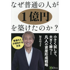 なぜ普通の人が１億円を築けたのか？