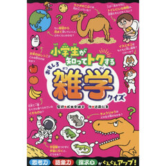 小学生が知ってトクするおもしろ雑学クイズ