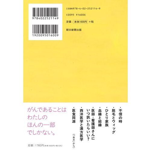 がんと生ききる 悲観にも楽観にも傾かず 通販｜セブンネットショッピング