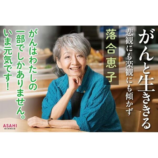 がんと生ききる 悲観にも楽観にも傾かず 通販｜セブンネットショッピング