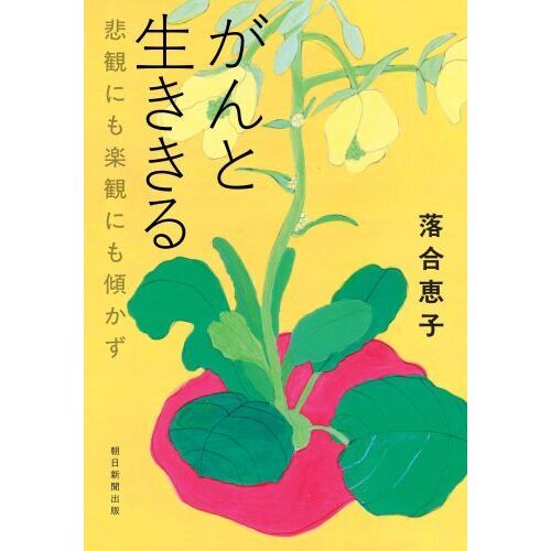 がんと生ききる 悲観にも楽観にも傾かず 通販｜セブンネットショッピング