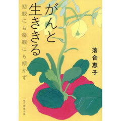 がんと生ききる　悲観にも楽観にも傾かず