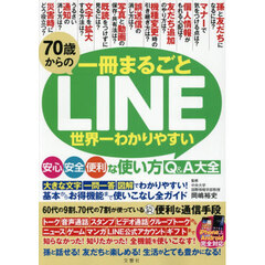７０歳からの一冊まるごとＬＩＮＥ世界一わかりやすい安心安全便利な使い方Ｑ＆Ａ大全