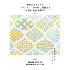クロスステッチ・バルジェロステッチで刺繍する可愛い幾何学模様　連続模様で広がるカウントステッチの愉しみ　改訂版
