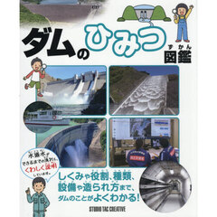 ダムのひみつ図鑑