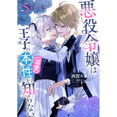 悪役令嬢は王子の本性（溺愛）を知らな　５