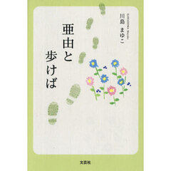 亜由と歩けば