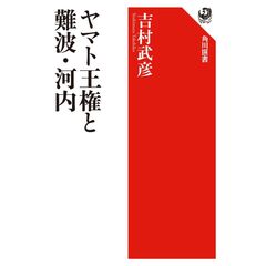 ヤマト王権と難波・河内