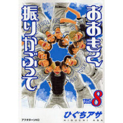 おおきく振りかぶって　８