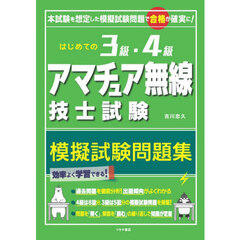 はじめての３級・４級アマチュア無線技士試験模擬試験問題集　本試験を想定した模擬試験問題で合格が確実に！