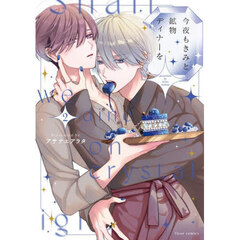 今夜もきみと鉱物ディナーを　２