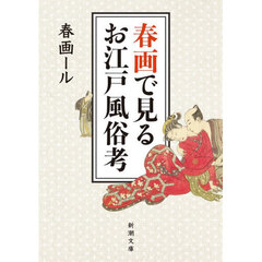 春画で見るお江戸風俗考