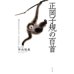 正岡子規の百首　過去を引きずらず、今を生きる