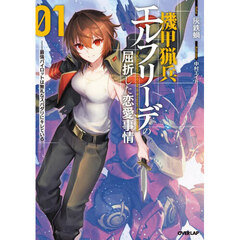 機甲猟兵エルフリーデの屈折した恋愛事情　最強パイロットは無礼なスパダリにキレている　０１