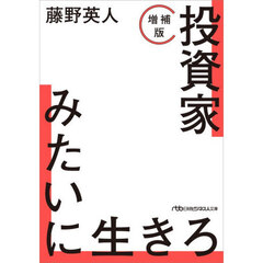 投資家みたいに生きろ　増補版