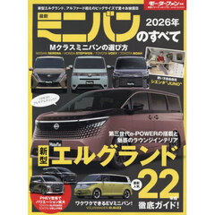 最新ミニバンのすべて　２０２６年