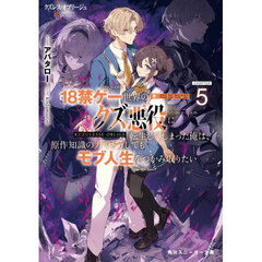 クズレス・オブリージュ　１８禁ゲー世界のクズ悪役に転生してしまった俺は、原作知識の力でどうしてもモブ人生をつかみ取りたい　５