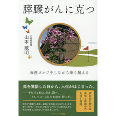 膵臓がんに克つ　毎週ゴルフをしながら乗り越える