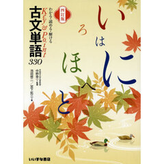 わかる・読める・解けるＫｅｙ　＆　Ｐｏｉｎｔ古文単語３３０　４訂版