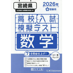 ’２６　春　宮崎県高校入試模擬テス　数学