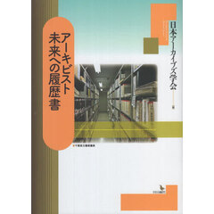アーキビスト未来への履歴書