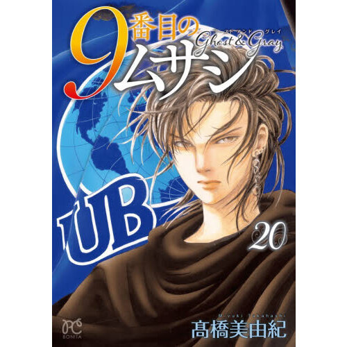 9番目のムサシ ゴースト アンド グレイ 20 通販｜セブンネットショッピング