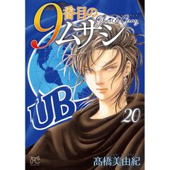 9番目のムサシ ゴースト アンド グレイ 20
