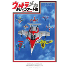 ウルトラメカデザインアート集　１９７１－２０２５