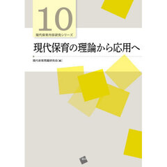 現代保育の理論から応用へ