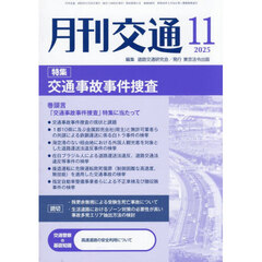 月刊交通　２０２５－１１