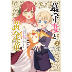 墓守妻と黄金竜　はめられた花嫁ですが、ご先祖様が助けてくれるようです　２