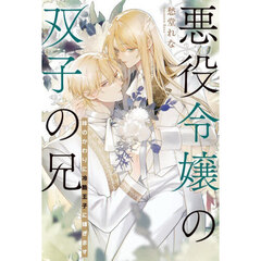 悪役令嬢の双子の兄　妹のかわりに冷酷王子に嫁ぎます