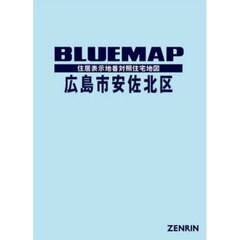 ブルーマップ　広島市　安佐北区