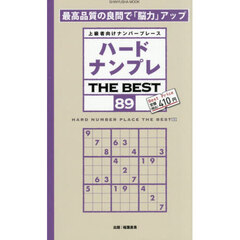 ハードナンプレＴＨＥ　ＢＥＳＴ　上級者向けナンバープレース　８９