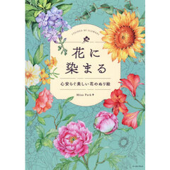 花に染まる　心安らぐ美しい花のぬり絵