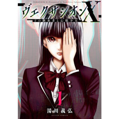 ヴェクサシオンＸ　Ｆの継承者と心眼少女　１