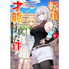 転生したら才能があった件　異世界行っても努力する　６