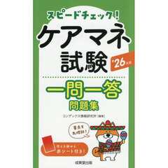スピードチェック！ケアマネ試験一問一答問題集　’２６年版