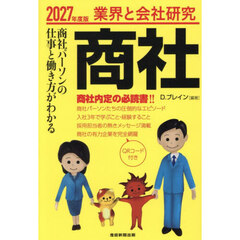 商社　業界と会社研究　２０２７年度版　商社パーソンの仕事と働き方がわかる