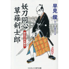 妖刀同心草薙剣士郎　〔３〕　野太刀の大親分