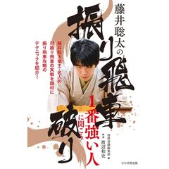 藤井聡太の振り飛車破り