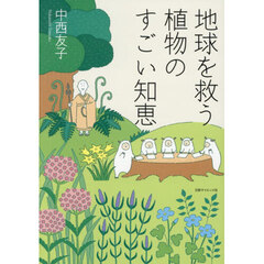 地球を救う植物のすごい知恵