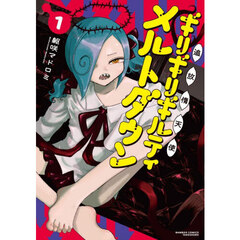 追放惰天使ギリギリギルティメルトダウン　１